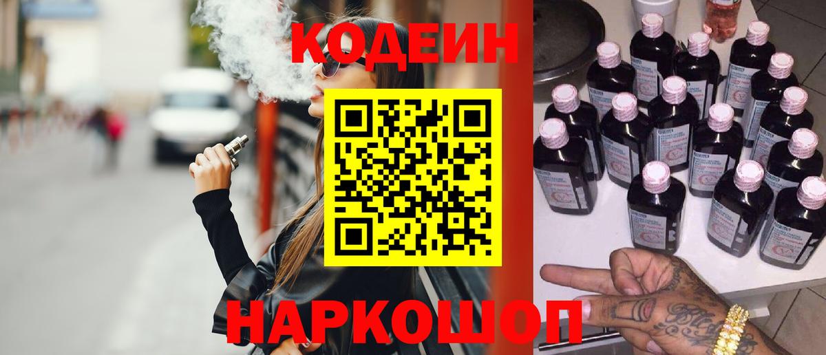 Кодеин Purple Drank  Вход с VPN  Лянтор 
